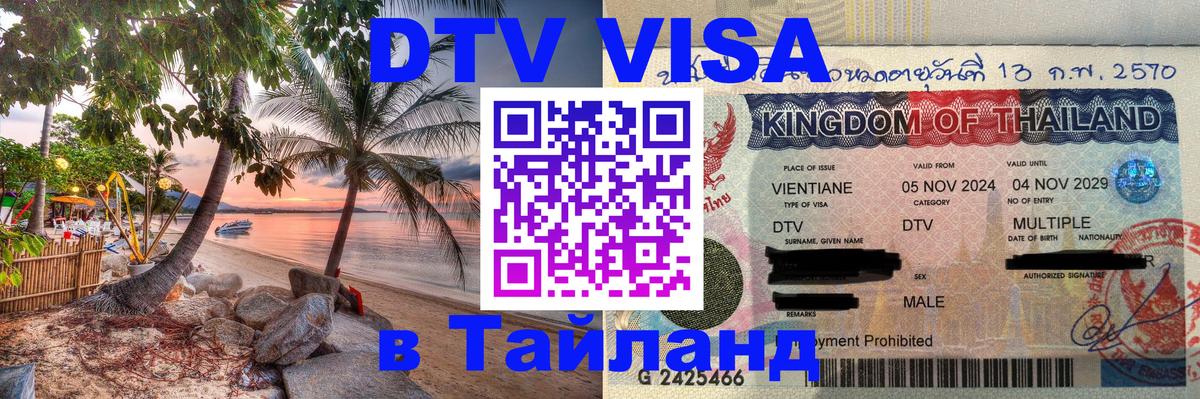 Купить DTV визу в Таиланд 