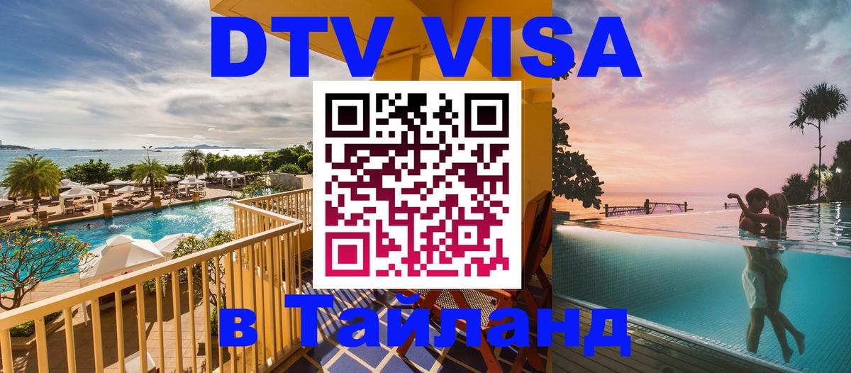 Стоимость и условия DTV визы — оформление в Таиланд под ключ - 