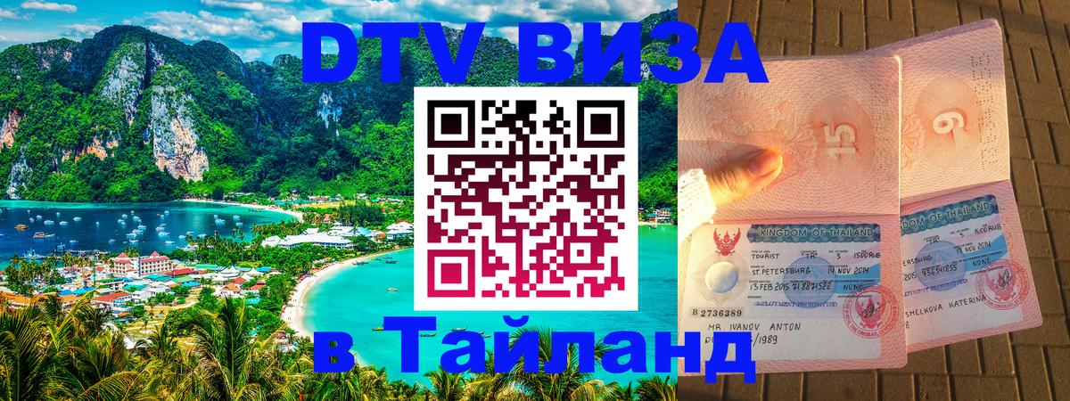 Купить DTV визу в Таиланд Бразилиа 